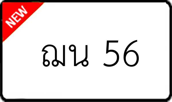 ฌน 56